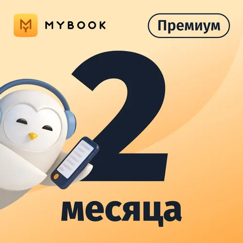 Подписка Mybook премиум + аудиокниги на 2 мес