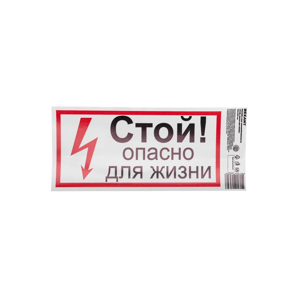 Наклейка REXANT знак электробезопасности Стой, опасно для жизни 56-0002-1