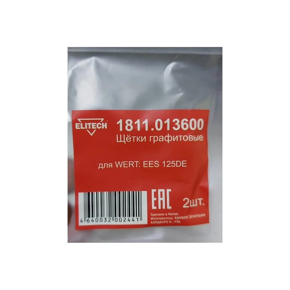 Графитовые щетки для WERT EES 125DE Elitech 1811.013600