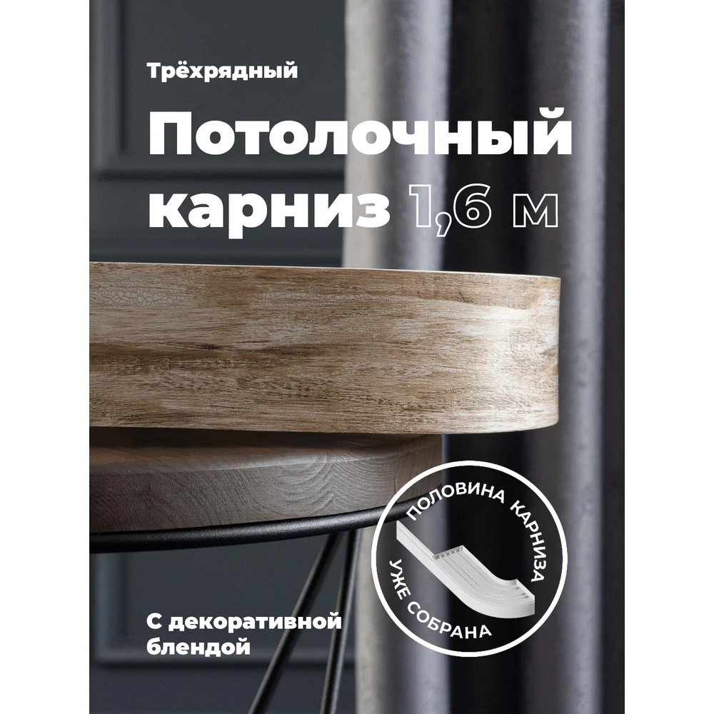 Составной трехрядный потолочный карниз Peora ВИНТАЖ 79157