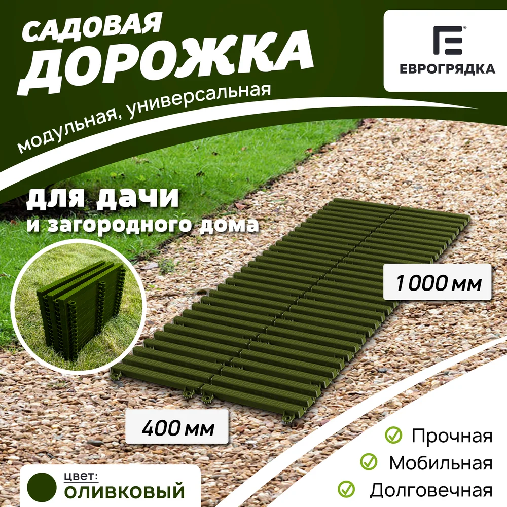 Садовая дорожка Еврогрядка EGDOR40x100ol