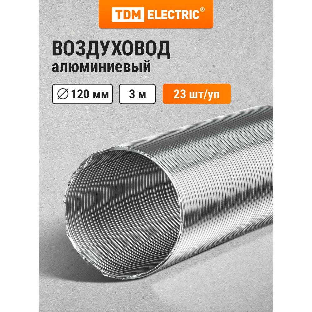 Гофрированный алюминиевый воздуховод TDM ELECTRIC SQ1807-0067