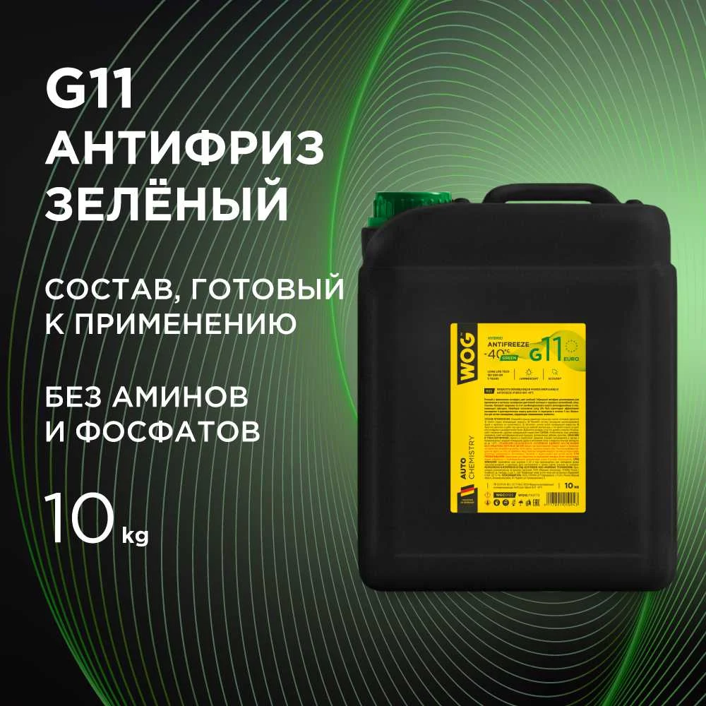 Охлаждающая жидкость WOG Антифриз G11 WGC0105