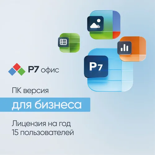 Ключ активации Р7-ОФИС Для малого бизнеса, 15 пол, лиц на 1 год [r7dtb.ui.rt.1y1y0.0126.15be]