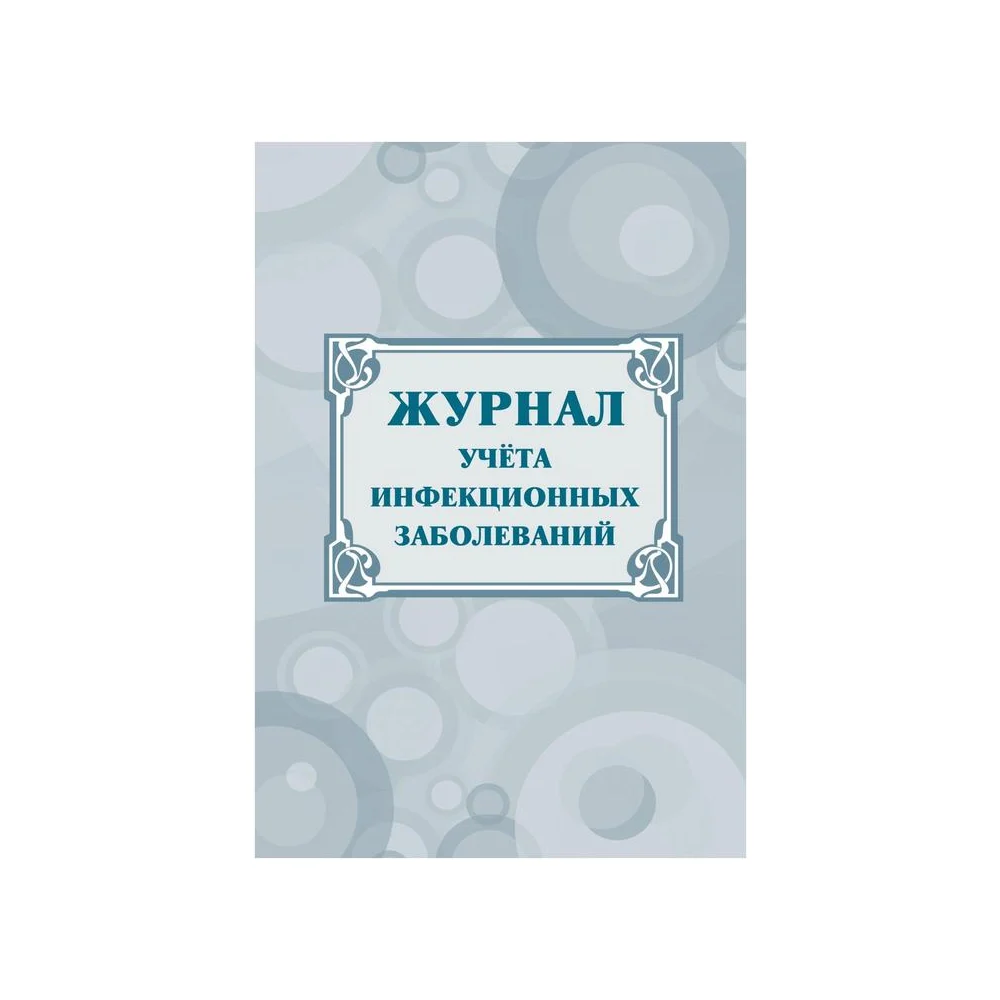 Журнал учета инфекционных заболеваний Attache КЖ-529 1210093