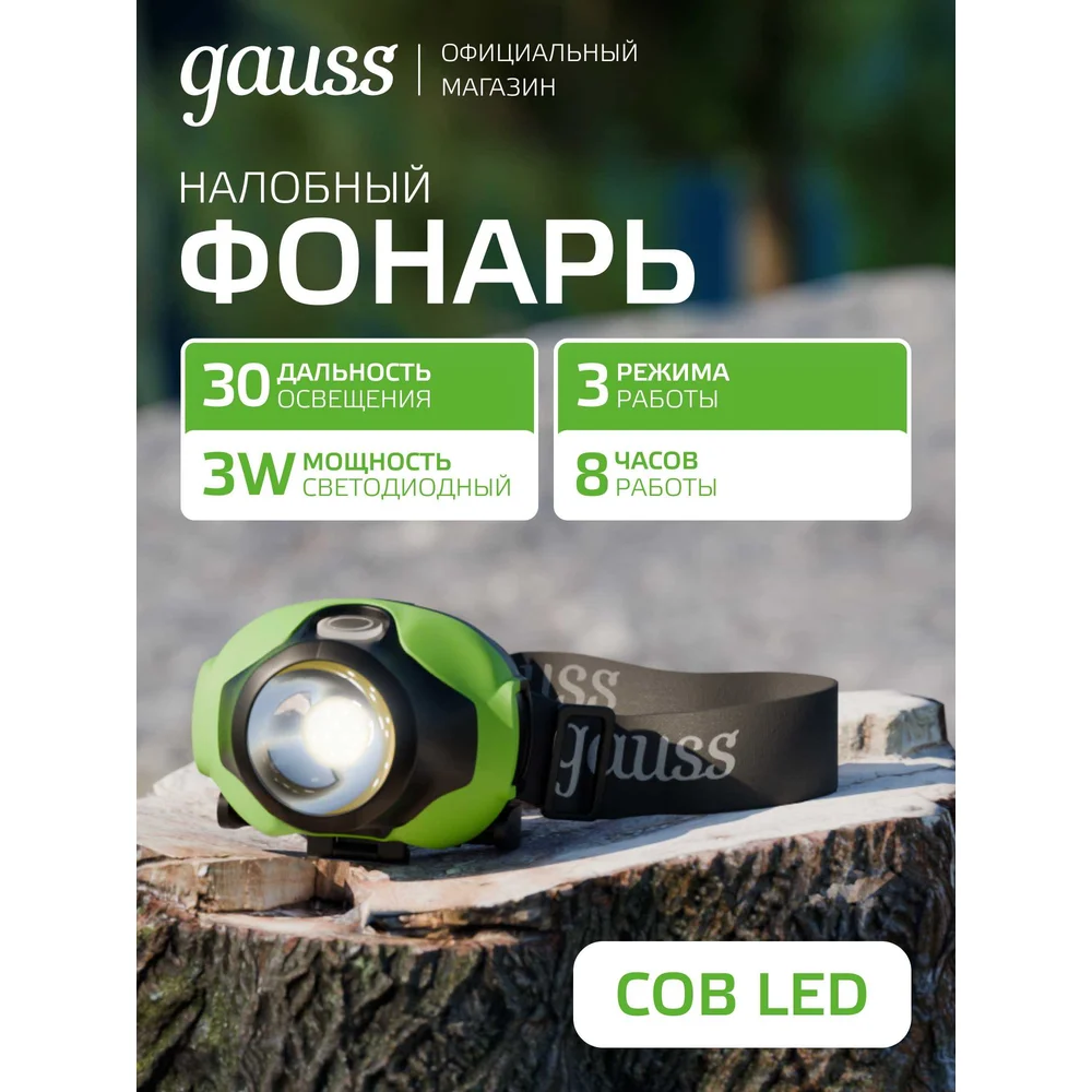 Налобный фонарь Gauss GFL302 GF302