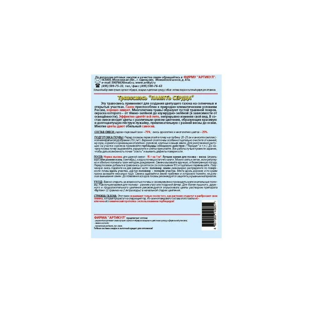 Травосмесь Артикул Память сердца 30 г /евро/ 4607089745851