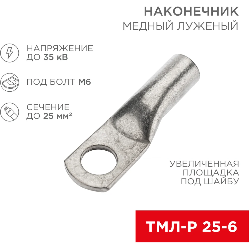 Луженый медный наконечник REXANT ТМЛ-Р 25–6 07-5312-2