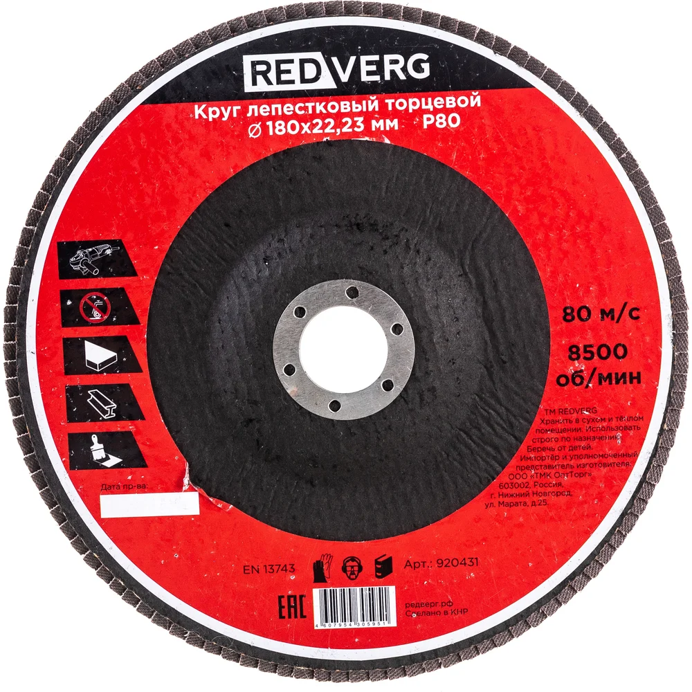 Торцевой лепестковый круг REDVERG 920431 6624179