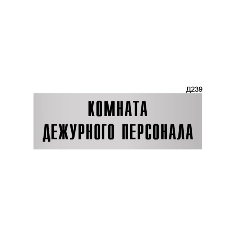 Информационная табличка GRM комната дежурного персонала прямоугольная д239 300x100 мм 218000115-239