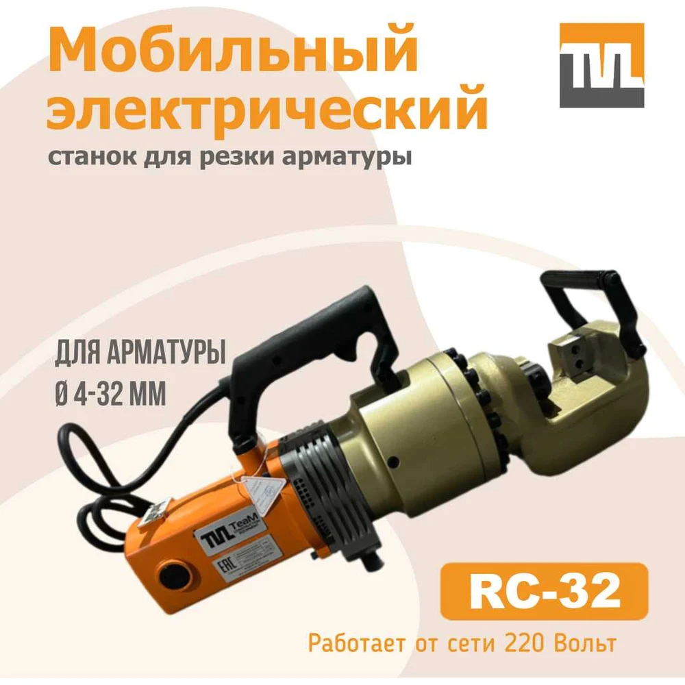 Электрический мобильный станок для резки арматуры TeaM RC-32